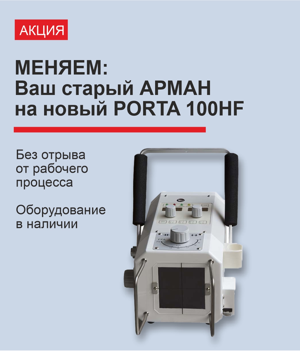 TRADE-IN: Старый АРМАН на новый PORTA 100HF