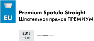 Размеры игл Атрамат UE Шпательная прямая ПРЕМИУМ (Premium Spatula Straight EU)