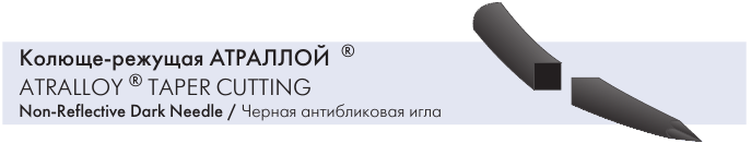 Колюще-режущая игла АТРАЛЛОЙ  чёрная антибликовая