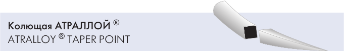 Колющая игла Atralloy Taper Point