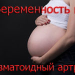 Беременность и ревматоидный артрит